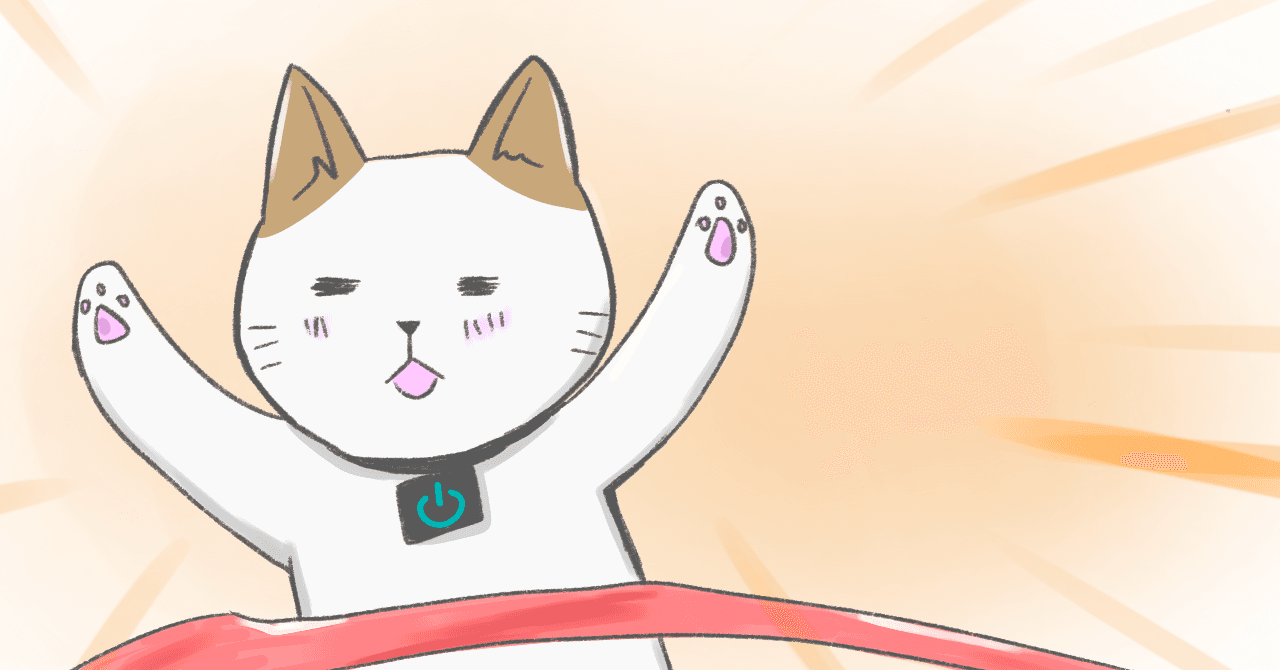 目標達成した猫のイラスト