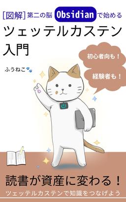 Obsidianではじめるツェッテルカステン