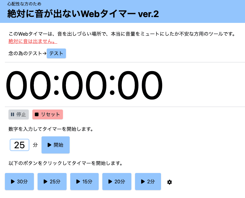 絶対に音が出ないWebタイマー